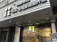 -花姨·老电影院果汁冰(88号店)