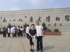 -沈阳“九·一八”历史博物馆