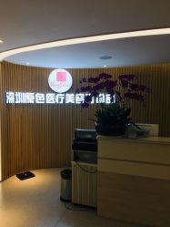 -深圳原色医疗美容