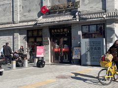 -庆丰包子铺(白塔寺店)