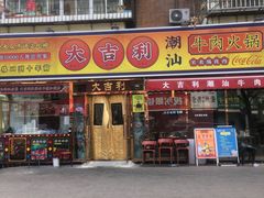 -大吉利·潮汕牛肉火锅(万峰路店)