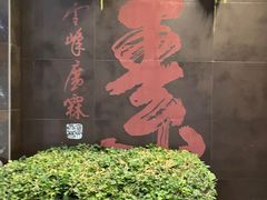 -食锦斋(塔头店)