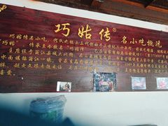 -巧姑传