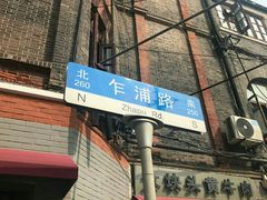 门面-梅记大块头爆鱼店(乍浦路店)