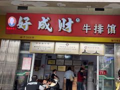 -好成财牛排馆(涂门街总店)