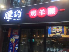 门面-腰子哥烤串(石佛营炫特店)