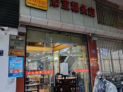 -添宝粿条店