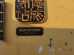 -德成饭店