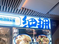 门面-细拥竹升面(花城汇店)