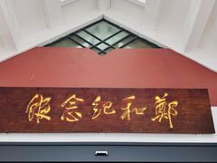 -郑和公园