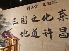 -群英会·三国菜(曹魏古城店)