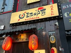 -王氏炉匠·烧鸟放题自助(好运街店)