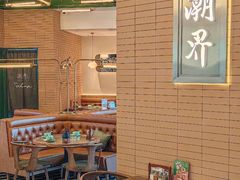 -潮界(凯德晶萃店)