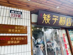 -矮子粉店1985·长沙米粉(湘春路店)