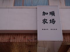 -加顺农场餐厅