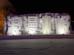 -北极村旅游风景区