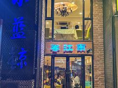 -眷江南之小蓝鲸(王府大街店)