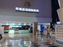 -幸福蓝海国际影城(河西店)