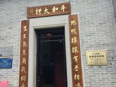 -均和墟历史街区-平和大押