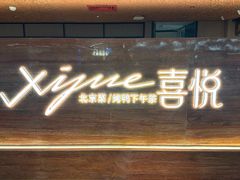 -喜悦烤鸭·新京菜(王府井店)