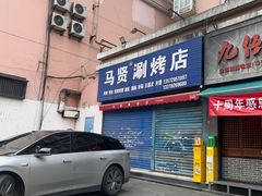 -马贤涮烤(超英·长乐家园店)