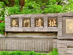 -东关历史文化旅游区-东门遗址