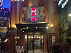 -广东道至正餐厅(区庄店)