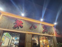 -聚八方土菜馆(余松路店)
