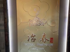 -冶春茶社(官园桥店)