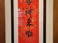 -梅龙镇酒家(南京西路总店)