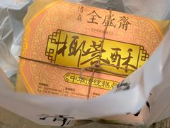 -清真全盛斋传统糕点(西羊市店)