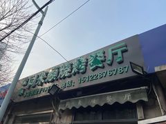 门面-同来顺烧烤餐厅(哈尔滨道店)