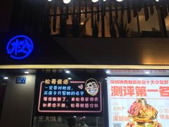 门面-松哥油焖大虾(皇岗一店)