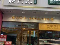 门面-袁记云饺(西安路店)