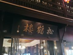 -松鹤楼(山塘街店)