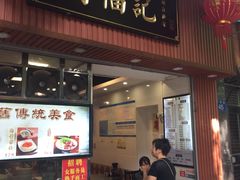门面-西关刘福记(文德路店)