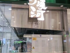 门面-泸溪河桃酥(凯德MALL太阳宫店)