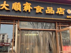 门面-大順斋非遗工坊(005店)