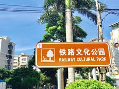-铁路文化公园