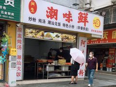 门面-阿生潮味鲜炒粉(梅林新村店)