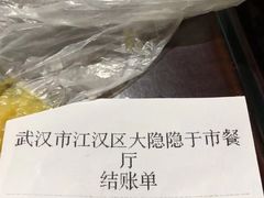 账单-大隐隐于市私房菜(保和小区店)