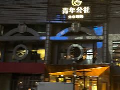 -青年公社烤鸭(青年路店)