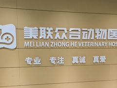 -美联众合动物医院·24h京西诊疗中心