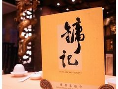 -镛记酒家