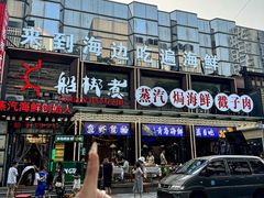 -船梆煮•蒸汽海鲜·生腌干蒸(五四广场店)