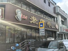 -老四季(南市场店)