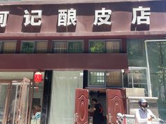 -何记酿皮店(西流湾店)