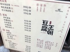 菜单-品腐记·豆腐王朝(老门东总店)