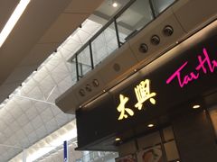 -太兴烧味餐厅(香港机场店)