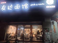 门面-友达面馆(二七南路店)
